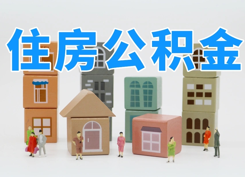 南阳2025重庆公积金提取代办（南阳重庆公积金提取需要什么手续）